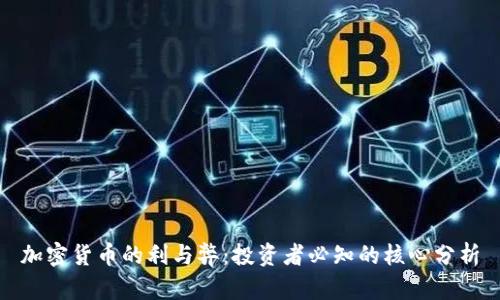 加密货币的利与弊:投资者必知的核心分析