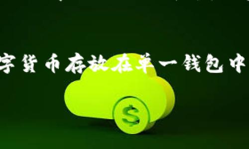 baioti数字货币加密钱包的浏览器指南：安全、高效的存储与交易方案/baioti  
数字货币, 加密钱包, 浏览器, 交易安全, 钱包管理/guanjianci  

随着数字货币的不断崛起，越来越多的人开始对加密钱包产生兴趣。在数字货币交易的过程中，加密钱包扮演着重要的角色，它为用户提供了存储、管理和交易数字资产的有效工具。而浏览器作为用户访问网络的主要工具，选择合适的加密钱包浏览器可以提升用户的体验和安全性。本文将详细介绍数字货币加密钱包的浏览器，包括如何选择合适的浏览器、常见问题以及最佳实践，帮助用户更好地使用和管理他们的数字资产。

一、数字货币加密钱包的基本概念
数字货币加密钱包是一种允许用户存储、发送和接收加密货币的程序或服务。与传统的货币钱包不同，加密钱包并不存储实际的加密货币，而是保存所有权的密钥和地址。每一个数字货币都有一对公钥和私钥，公钥相当于银行账户的账号，而私钥则如同密码，只有拥有私钥的人才能控制与之对应的加密货币。

加密钱包可以大致分为热钱包和冷钱包。热钱包是指常通过互联网连接的工具，便于进行快速交易；冷钱包则是离线存储，安全性较高，适合长期保存大额资产。本文主要探讨热钱包中浏览器加密钱包的使用与安全性。

二、选择合适的数字货币加密钱包浏览器的标准
选择合适的数字货币加密钱包浏览器需要考虑多个因素，如安全性、用户界面、支持的加密货币种类、交易速度、用户评价及技术支持等。

1. **安全性**：首先，安全性是数字货币加密钱包最重要的考虑因素。选择那些具有双重验证、加密协议和匿名交易功能的浏览器钱包，能有效保护用户资产免受网络攻击。

2. **用户界面**：一个易于使用的界面能极大提升用户体验，尤其是对于初学者来说，简单直观的操作会让数字货币的管理变得轻松。关注界面设计和用户导航的便捷性。

3. **兼容性和支持的币种**：确保所选的浏览器钱包支持你所需要的数字货币种类，特别是一些小型而又具有潜力的币种。如果钱包只能支持少数几种主流货币，用户可能会感到不便。

4. **交易速度**：钱包的交易速度也相当重要，尤其是那些频繁交易的用户。了解该钱包在不同交易时段的速度和成功率会有助于你做出判断。

5. **用户评价及技术支持**：其他用户的反馈和评价也是选择钱包的重要信息来源，查看真实用户的评价可以洞察钱包的实际表现。在遇到问题时，及时的技术支持是确保资产安全的保障。

三、如何使用数字货币加密钱包浏览器进行交易
使用加密钱包浏览器进行交易相对简单，用户只需完成以下步骤：

1. **创建账户**：访问你选择的加密钱包浏览器，填写基本信息并创建账户。通常需要设置安全的密码，并可能需要通过邮箱或手机验证码进行验证。

2. **充值数字资产**：创建账户后，可以通过链接到银行账户或使用其他加密货币来充值入钱包。大多数钱包都会提供一个地址，用户可以直接将数字资产转入这个地址。

3. **进行交易**：在界面中选择“发送”或“交易”，输入接收方的地址和交易金额。通常，你还可以附加交易留言，确保交易顺利进行。

4. **确认和记录**：发送完交易后，记得确认交易的状态，确保交易成功。在钱包中能够查看到交易记录，也提供了透明度和可追溯性。

四、数字货币加密钱包的安全性问题
数字货币的安全性问题引发了广泛关注。网络攻击、钓鱼诈骗以及用户疏忽都可能导致资产损失。为了避免这些问题，用户在使用加密钱包时应遵循一些基本安全措施：

1. **启用多重身份验证**：使用带有多重身份验证的加密钱包可以为账户增加一道额外的安全屏障。即使黑客获取了你的密码，仍然需要第二层的验证才能访问账户。

2. **保持软件更新**：确保你的浏览器和加密钱包始终是最新版本，以获得最新的安全更新和漏洞修复。漏洞是黑客入侵的主要途径之一。

3. **谨慎对待链接和邮件**：避免点击陌生发件人的邮件或网站链接，钓鱼攻击时常伪装成合法的服务，诱导用户输入登录信息。如果不确定，最好直接访问官方网站。

4. **备份你的密钥和数据**：定期备份你的私钥和其它相关数据，以防在设备故障时可快速恢复。使用加密的方法将这些关键信息存储在安全的地方。

五、相关问题解答

1. 如何选择适合我的数字货币加密钱包浏览器？
选择适合自己的数字货币加密钱包浏览器需要明确个人的需求和交易习惯。首先，评估自己常使用的数字货币种类，确保浏览器支持你的选币。其次，考虑自己的安全性要求，如果你着重于安全性，可以选择具备多重验证和不明链接警告的浏览器钱包；如果经常交易，可能更偏好速度和用户体验。此外，各个浏览器钱包的收费机制也相对不同，要注意避免高额的交易费用。通过用户反馈和比较，最终选择最符合自己需求的浏览器钱包。

2. 数字货币加密钱包和交易所有什么区别？
数字货币加密钱包和交易所存在根本性区别。加密钱包是用于存储和管理个人的加密资产，是你资产的真正掌控者；而交易所则是一个平台，让用户进行买卖交易。资产在交易所内存储，且一般情况下，交易所会管理用户的私钥，减少用户在存取钱时的直接掌控。若交易所出现安全问题，用户可能会遭受损失。因此，出于安全考虑，长时间持有资产时优先使用加密钱包，而进行交易时则使用交易所。理想情况下，可以将大部分资金存于加密钱包，仅将进行交易所需的资金存放在交易所。

3. 加密钱包能否退款？
加密钱包一旦完成交易，通常是无法回滚或退款的，这是由于区块链的不可篡改性所决定的。因此，在执行任何交易时，一定要确认收款方的地址和交易金额，避免因操作失误导致不可逆转的损失。在某些情况下，若交易对象是可追溯的中心化交换平台，用户可以通过平台发起退款请求，但这一过程需要尊重该平台的政策及流程，无法保证100%退款。因此，用户在进行交易前，应事先充分了解交易对方的信用和可靠性。

4. 如何提升我的数字货币交易安全性？
提升数字货币交易安全性的方法有很多，以下方法可以显著降低风险：首先，确保使用双重验证和安全密码。其次，进行网络安全评估，不使用公共Wi-Fi进行交易，借用VPN或私有网络增强可使用环境的安全性。此外，避免将所有数字货币存放在单一钱包中，定时期望将大部分资产转移到冷钱包。此外，定期检查钱包的交易历史，确认所有交易都是合法的，且没有发生异常资金流动情况，确保设备安全，及时更新，并定期备份资产信息。

通过这些方法与策略，用户可以在安全性与便捷性之间实现良好的平衡，顺利进行数字货币的存储与交易。