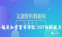 深入解析加密货币评级：