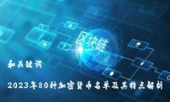 和关键词2023年80种加密货