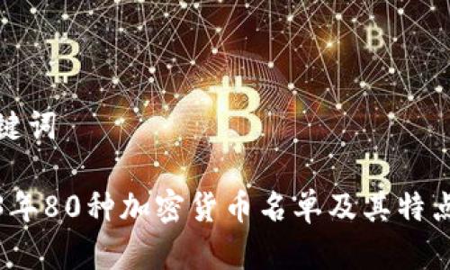 和关键词

2023年80种加密货币名单及其特点解析