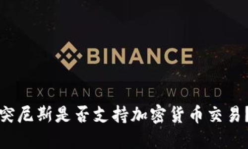 突尼斯是否支持加密货币交易?