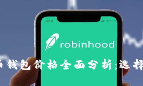 2023年加密货币钱包价格全面分析:选择最佳钱包的攻略