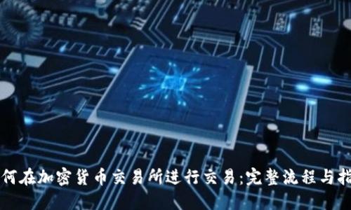 如何在加密货币交易所进行交易:完整流程与指南