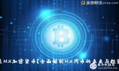 什么是MX加密货币？全面解