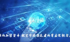 共识最强的加密货币：探