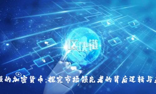 共识最强的加密货币:探究市场领先者的背后逻辑与未来趋势