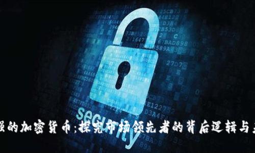 共识最强的加密货币:探究市场领先者的背后逻辑与未来趋势