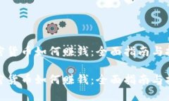 加密货币如何赚钱：全面