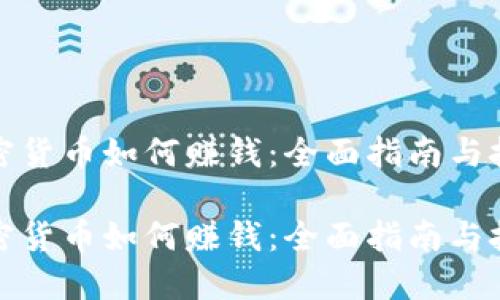 加密货币如何赚钱:全面指南与技巧
加密货币如何赚钱:全面指南与技巧