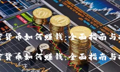 加密货币如何赚钱:全面指南与技巧
加密货币如何赚钱:全面指南与技巧