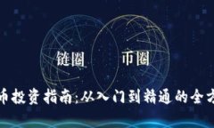 加密货币投资指南：从入