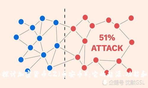 深入探讨加密货币CZ(币安币):它的起源、功能和未来