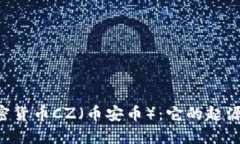 深入探讨加密货币CZ（币安