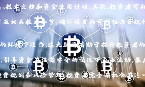   加密货币集资：如何通过区块链技术融资和投资 / 

 guanjianci 加密货币, 集资, 区块链, 投资, ICO /guanjianci 

随着区块链技术的迅猛发展，加密货币的集资模式在全球经济中逐渐崭露头角。与传统融资方式相比，加密货币集资以其高效、透明、去中心化的特点吸引了众多投资者和创业者的关注。本文将深入探讨加密货币集资的概念、优势和风险，并解答一些潜在的相关问题。

1. 什么是加密货币集资？
加密货币集资是指通过发行数字资产（如代币、币种等）来筹集资金的方式。这种融资方式通常与区块链技术紧密相关。在这一过程中，项目方会发行一种新的加密货币或代币，并向投资者出售这些代币，以换取比特币、以太坊或法定货币等资金。

加密货币集资通常分为几种主要形式，最常见的是初始代币发行（ICO）。在ICO中，项目方会公开出售其代币，以便为项目的开发和运营筹集资金。此外，还有其他形式的集资，如首次交易所发行（IEO）、去中心化融资（DeFi）等。这些形式共同构成了近年来金融技术领域的热门趋势。

2. 加密货币集资的优势
加密货币集资相较于传统融资模式，具有若干显著优势：

ul
    listrong快速高效：/strong通过区块链平台，中介机构的角色被削弱，资金转移与交易的速度大大提高。投资者能够快速、方便地参与项目。/li
    listrong全球访问：/strong区块链技术允许全球投资者参与融资，不再受地理位置的限制。这使得各种规模的项目都能吸引到潜在的国际投资者。/li
    listrong透明性：/strong所有的交易记录都存储在区块链上，通常是公开可查的。这为项目的资金流向提供了清晰的视图，减少了资金滥用和欺诈的可能性。/li
    listrong社区构建：/strong通过发行代币，项目方能够更容易地建立一个支持其发展的社区，并激励投资者参与项目的后续发展。/li
/ul

3. 加密货币集资的风险
虽然加密货币集资有诸多优势，但也并非没有风险。以下是一些需要投资者谨慎对待的潜在风险：

ul
    listrong市场波动：/strong加密货币市场的价格波动极大，投资者在短期内可能遭受重大损失。他们的投资价值可能因市场情绪或其他不确定性而剧烈变化。/li
    listrong项目失败：/strong并非所有的项目都能够成功，市场上存在不少骗局和“庞氏骗局”。投资者在参与前应对项目本身进行全面的尽职调查。/li
    listrong技术风险：/strong加密货币和区块链技术仍在不断发展，技术故障或安全漏洞可能导致投资者资产的损失。审计项目的安全性和合规性至关重要。/li
    listrong法律与合规：/strong不同国家对加密货币的监管政策存在差异。某些地区的法规可能会影响项目的合法性，因此在进行跨境投资时需格外注意法律风险。/li
/ul

4. 加密货币集资最佳实践
为了降低风险，投资者在参与加密货币集资时应遵循一些最佳实践：

ul
    listrong尽职调查：/strong在投资之前，务必深入研究项目团队的背景、产品的技术细节以及市场需求。了解项目是否有一个可持续的商业模式非常重要。/li
    listrong风险评估：/strong设定投资的风险承受限额，切勿将所有资金投入单一项目。分散投资可以有效减少风险。/li
    listrong关注法律框架：/strong确保所投资的项目在当地法律框架内运行，从法律合规的角度评估项目的操作模式。/li
    listrong保持对市场动态的敏感：/strong时刻关注市场变化以及监管动向，确保自己在市场中的位置是健康的。/li
/ul

5. 常见问题解答

问题1：如何选择参与的加密货币集资项目？
选择参与的加密货币集资项目时，首先要关注项目方的背景和团队。在投资之前，查看团队成员的经历，是否有成功项目的运作经验、技术开发能力等。其次，评估项目的白皮书内容，它应详细列出项目的目标、技术实现方式、市场分析和商业模式等。

另外，关注项目的社区和社交媒体活跃度。一个良好的项目往往会有积极的社区支持，有助于项目的推广与持续发展。再者，查看项目是否通过第三方进行了安全审计，以及其合规性检查。这些因素都能帮助投资者甄别潜在风险。

问题2：加密货币集资与传统融资方式有何本质区别？
加密货币集资与传统融资方式的主要区别在于相关技术架构和过程。在传统融资中，融资过程通常需经过银行等中介机构，手续相对繁琐且费用较高。而加密货币集资利用区块链的去中心化特性，省去中介环节，不仅提高了融资效率，还减少了成本。

其次，传统融资更多依赖信用评分和法律保障，而加密货币集资则依赖技术的透明性与去中心化机制。此外，通过加密货币集资，投资者更容易参与到全球性的项目中，打破了传统投资的地理限制。

问题3：如何避免加密货币集资中的欺诈风险？
为了避免加密货币集资中的欺诈风险，投资者需持续保持警觉。首先，要重视项目的透明度，项目方应公开其团队信息、技术文档和资金使用计划。其次，投资者可利用社交平台、论坛或专业评测网站，获取其他投资者或第三方专业人士的反馈。

此外，避免投资于回报太过诱人的项目，通常这类项目潜在风险较大。进行投资前应详细研究项目背景，审查其白皮书及相关技术细节，确认项目的可行性与合规性。最后，分散投资，降低单一项目带来的整体风险，是投资者应把握的策略。

问题4：未来加密货币集资的趋势是什么？
未来加密货币集资将呈现出更加规范化、合规化的趋势。随着各国监管政策的逐步明确，加密货币项目将在更加透明的环境下运作，这无疑将有助于提升投资者的信心，促进市场的健康发展。

此外，去中心化金融（DeFi）作为加密货币集资的新兴领域也会持续增长。通过智能合约，DeFi为融资提供了新的方法，引导资金在没有中介的情况下自由流动。最后，随着科技的进步与市场的演变，预计会出现更多创新的融资模式，值得投资者关注。

总结而言，加密货币集资正在改变传统融资的游戏规则，尽管面临诸多挑战和风险，但其潜力依然巨大。通过合理的投资规划和风险管理，投资者完全有机会在这一新兴领域中获得可观的回报。