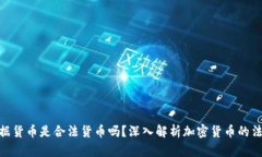 加密数据货币是合法货币
