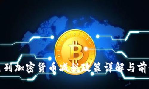 : 以色列加密货币减税政策详解与前景展望