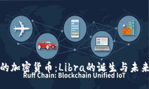 脸书的加密货币:Libra的诞生与未来前景