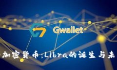 脸书的加密货币：Libra的诞
