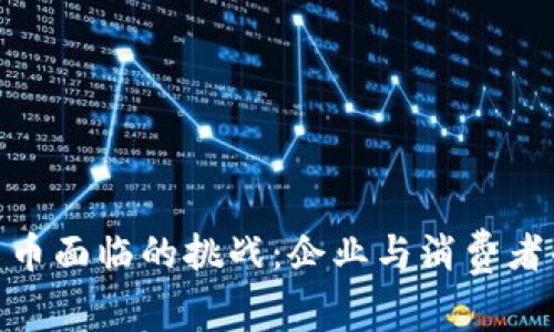 接受加密货币面临的挑战:企业与消费者的双重考验