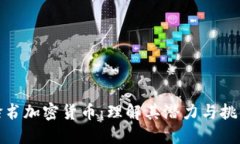 脸书加密货币：理解其潜