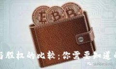 :加密货币与股权的比较：
