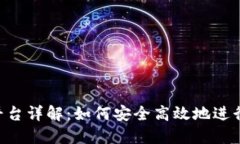 加密货币OTC平台详解：如