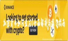 加密货币如何坐庄？全面
