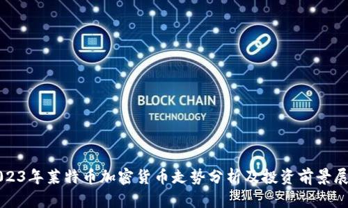 2023年莱特币加密货币走势分析及投资前景展望