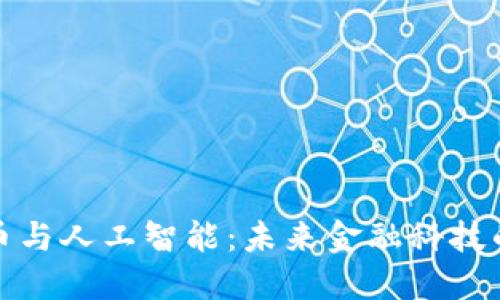 加密货币与人工智能:未来金融科技的交汇点