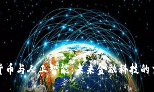 加密货币与人工智能:未来金融科技的交汇点