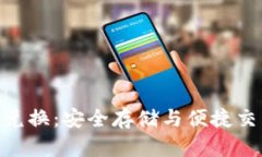 硬盘加密货币兑换：安全