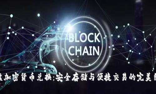 硬盘加密货币兑换:安全存储与便捷交易的完美结合