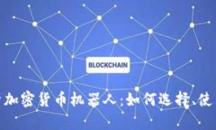 : 全面解析加密货币机器人