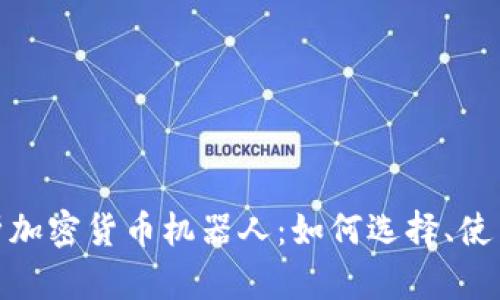: 全面解析加密货币机器人:如何选择、使用与安全性