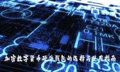 加密数字货币硬件钱包的