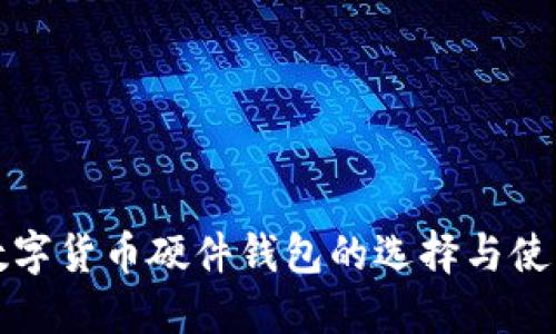 加密数字货币硬件钱包的选择与使用指南