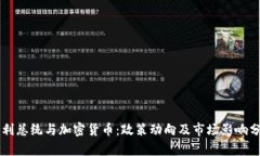智利总统与加密货币：政
