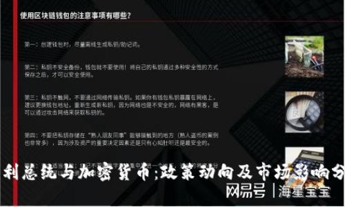 智利总统与加密货币:政策动向及市场影响分析