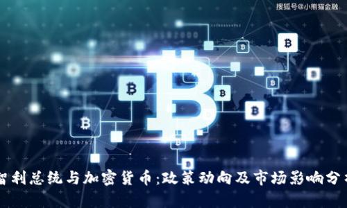 智利总统与加密货币:政策动向及市场影响分析