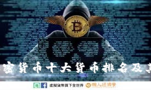 2023年加密货币十大货币排名及其前景分析