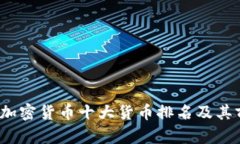 2023年加密货币十大货币排