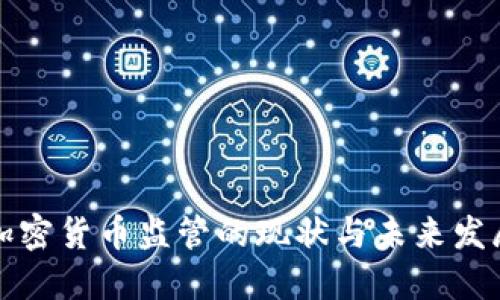 中国加密货币监管的现状与未来发展趋势