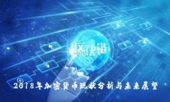 2018年加密货币现状分析与