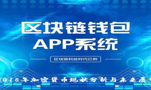 2018年加密货币现状分析与未来展望