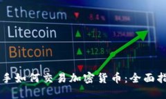新手如何交易加密货币：