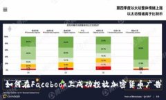 如何在Facebook上成功投放加