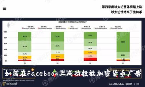 如何在Facebook上成功投放加密货币广告