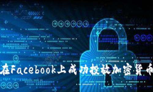 如何在Facebook上成功投放加密货币广告
