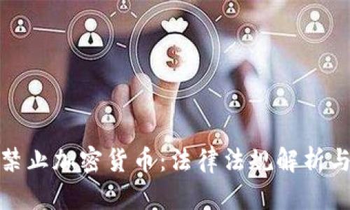 英国禁止加密货币:法律法规解析与影响